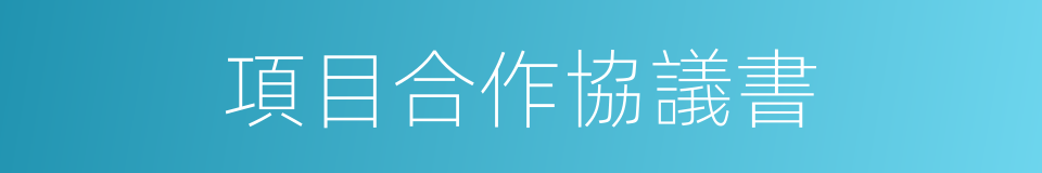 項目合作協議書的同義詞