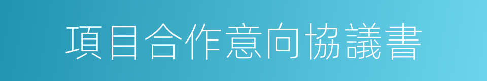 項目合作意向協議書的同義詞