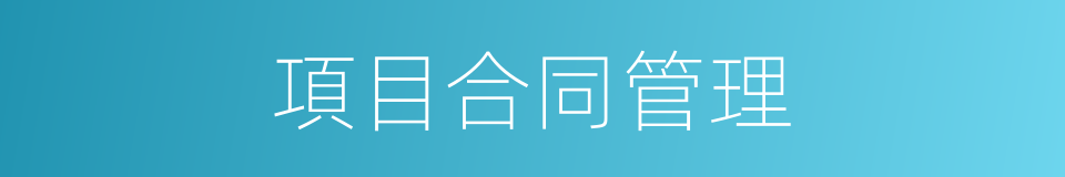 項目合同管理的同義詞