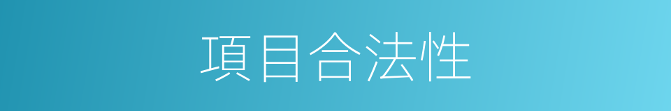 項目合法性的同義詞
