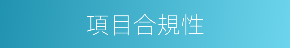 項目合規性的同義詞