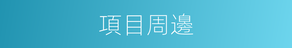 項目周邊的同義詞