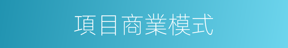 項目商業模式的同義詞