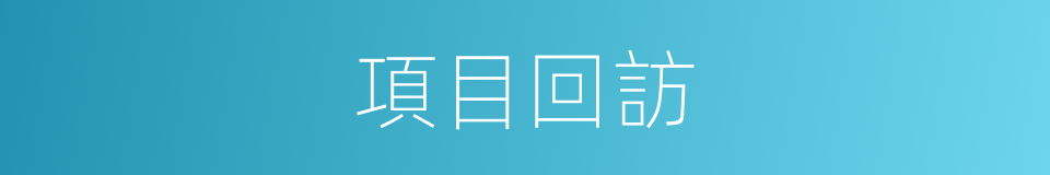 項目回訪的同義詞