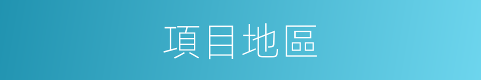 項目地區的同義詞