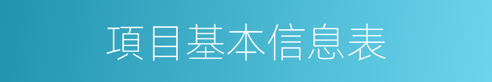 項目基本信息表的同義詞