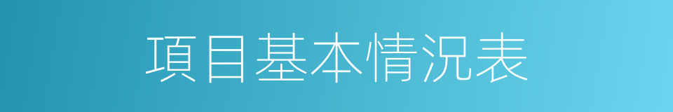 項目基本情況表的同義詞