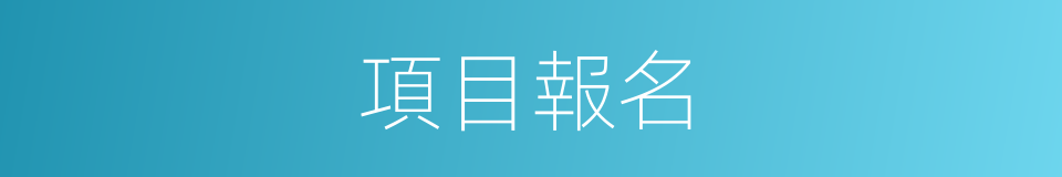 項目報名的同義詞