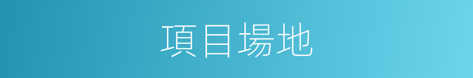 項目場地的同義詞