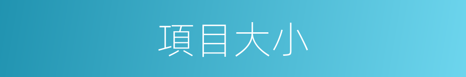 項目大小的同義詞
