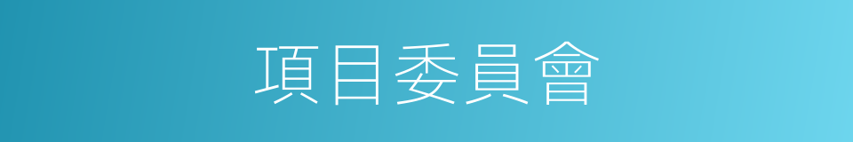 項目委員會的同義詞