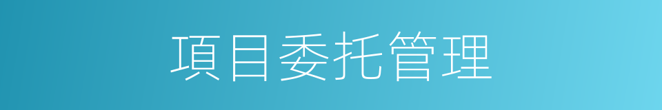 項目委托管理的同義詞