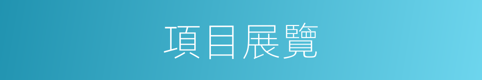 項目展覽的同義詞