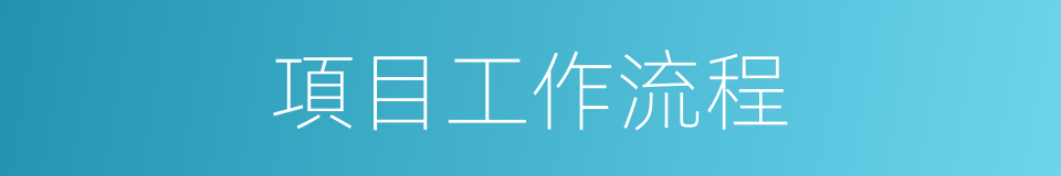 項目工作流程的同義詞