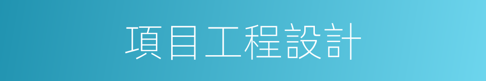 項目工程設計的同義詞