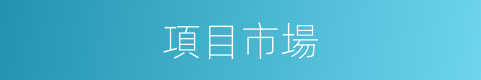 項目市場的同義詞