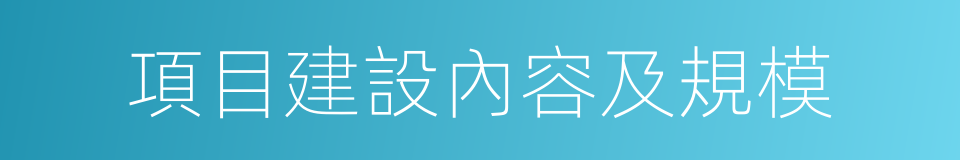 項目建設內容及規模的同義詞