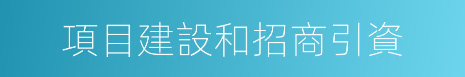 項目建設和招商引資的同義詞