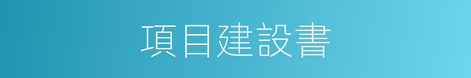 項目建設書的同義詞