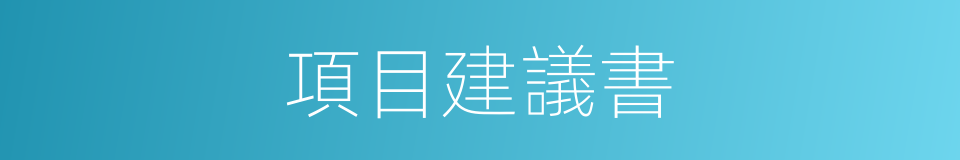 項目建議書的同義詞