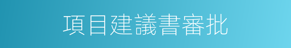 項目建議書審批的同義詞