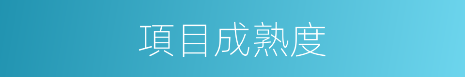 項目成熟度的同義詞