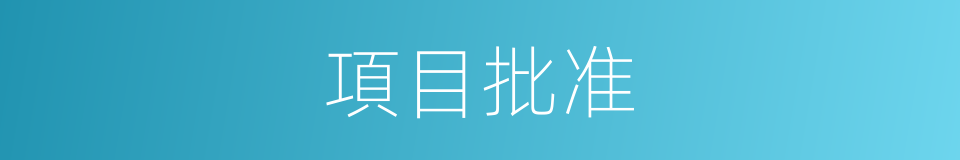 項目批准的同義詞