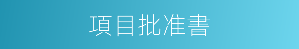 項目批准書的同義詞