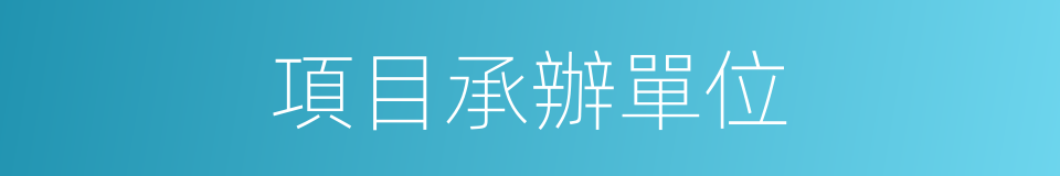 項目承辦單位的同義詞