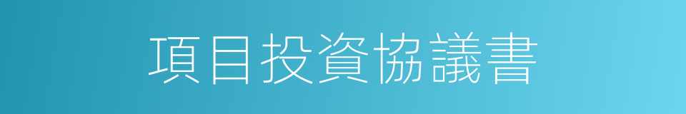 項目投資協議書的同義詞