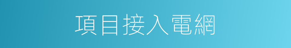項目接入電網的同義詞