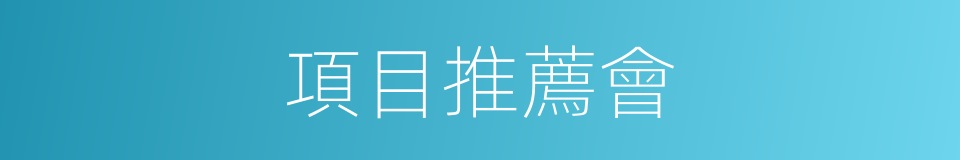 項目推薦會的同義詞