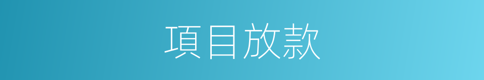 項目放款的同義詞