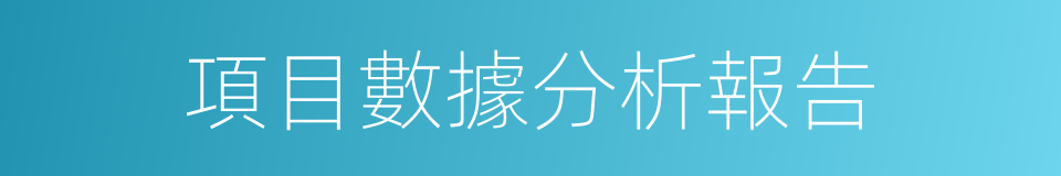 項目數據分析報告的同義詞