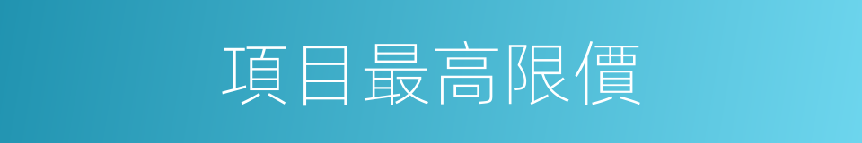 項目最高限價的同義詞