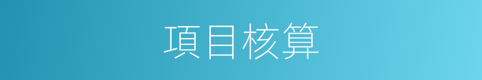 項目核算的同義詞