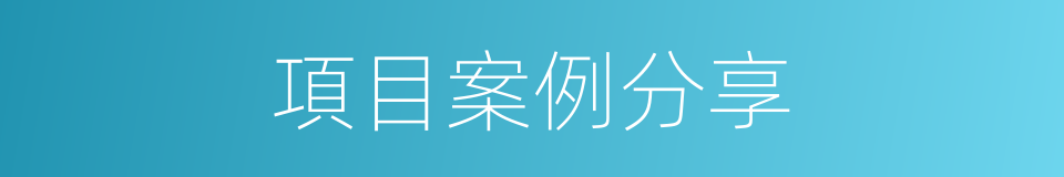 項目案例分享的同義詞