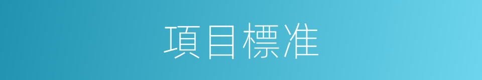 項目標准的同義詞
