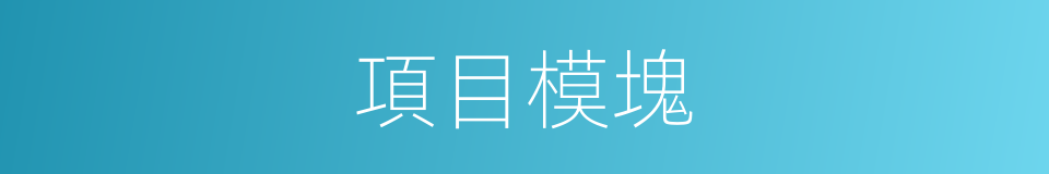 項目模塊的同義詞