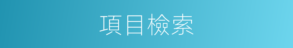 項目檢索的同義詞