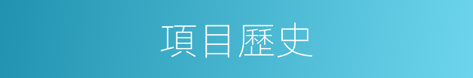 項目歷史的同義詞