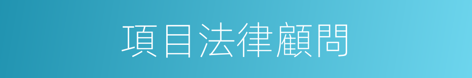 項目法律顧問的同義詞