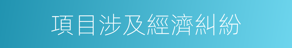 項目涉及經濟糾紛的同義詞