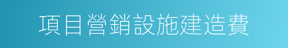 項目營銷設施建造費的同義詞