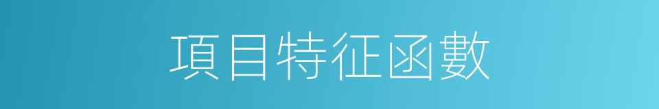 項目特征函數的同義詞