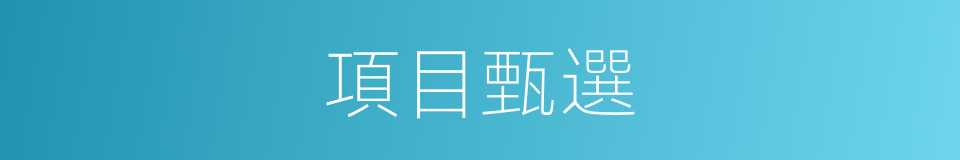 項目甄選的同義詞