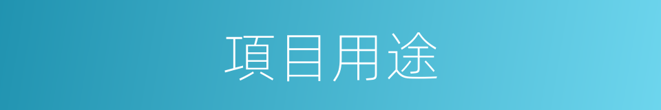項目用途的同義詞