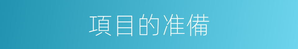 項目的准備的同義詞