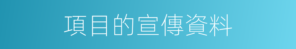 項目的宣傳資料的同義詞