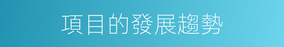 項目的發展趨勢的同義詞